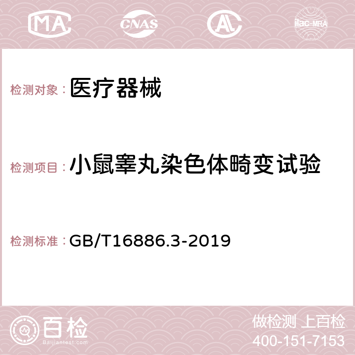 小鼠睾丸染色体畸变试验 医疗器械生物学评价 第3部分：遗传毒性、致癌性和生殖毒性试验 GB/T16886.3-2019 5