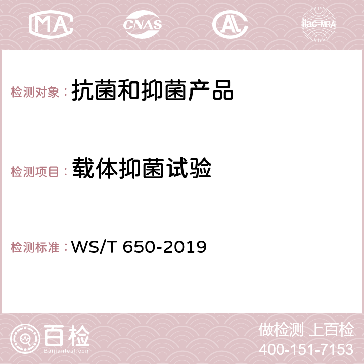 载体抑菌试验 抗菌和抑菌效果评价方法 WS/T 650-2019 5.1.3