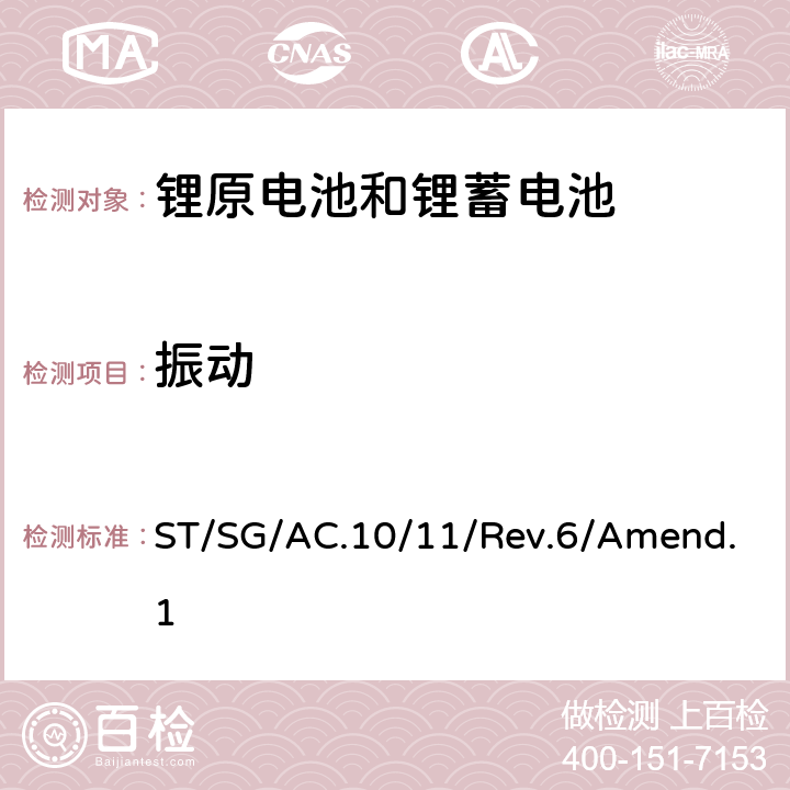 振动 关于危险货物运输的建议书-试验和标准手册 ST/SG/AC.10/11/Rev.6/Amend.1 38.3.4.3