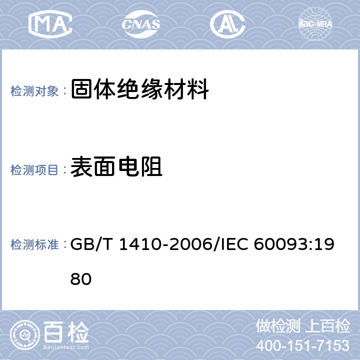 表面电阻 固体绝缘材料体积电阻率和表面电阻率试验方法 GB/T 1410-2006/IEC 60093:1980 11.2