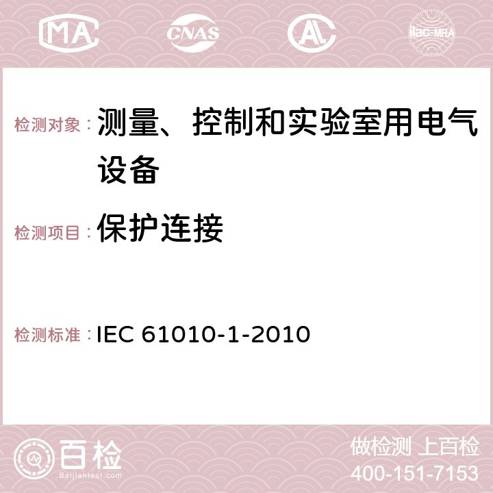 保护连接 IEC 61010-1-2010 测量、控制和实验室用电气设备的安全要求 第1部分:通用要求(包含INT-1:表1解释)