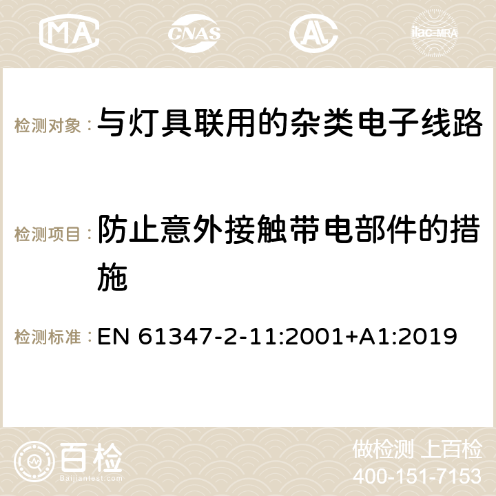 防止意外接触带电部件的措施 灯的控制装置 第12部分: 与灯具联用的杂类电子线路的特殊要求 EN 61347-2-11:2001+A1:2019 8