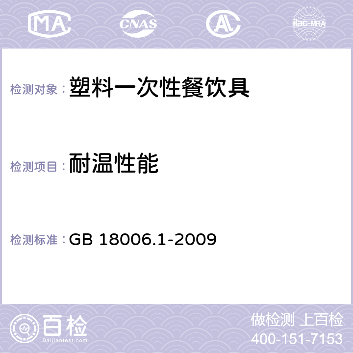 耐温性能 塑料一次性餐饮具通用技术要求 GB 18006.1-2009 5.4.5