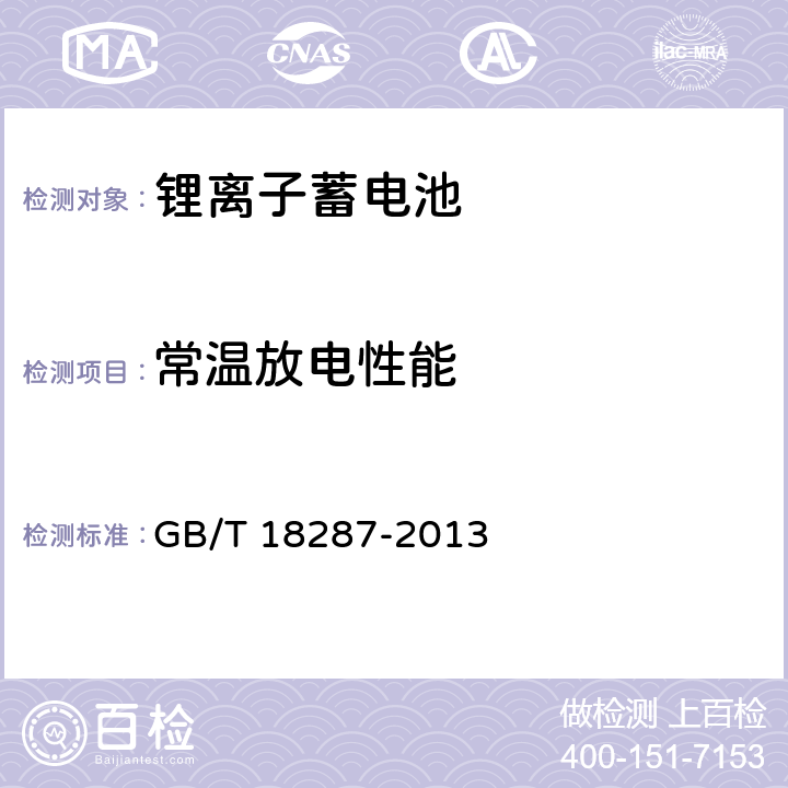 常温放电性能 移动电话用锂离子蓄电池及蓄电池组总规范 GB/T 18287-2013 5.3.2.2