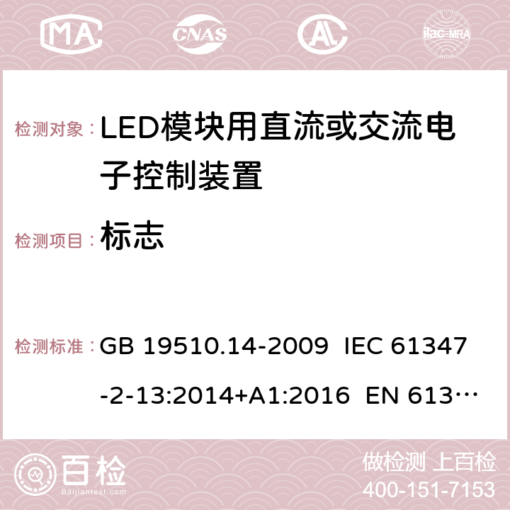 标志 灯的控制装置 第14部分：LED模块用直流或交流电子控制装置的特殊要求 GB 19510.14-2009 IEC 61347-2-13:2014+A1:2016 EN 61347-2-13:2014+A1:2017 7