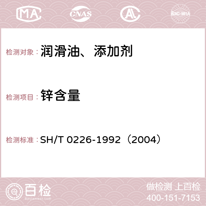 锌含量 添加剂和含添加剂润滑油中锌含量测定法 SH/T 0226-1992（2004）