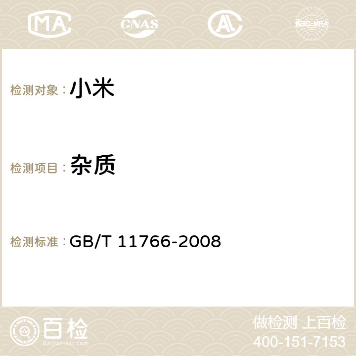 杂质 GB/T 11766-2008 小米
