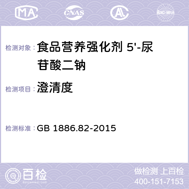 澄清度 GB 1886.82-2015 食品安全国家标准 食品营养强化剂 5"-尿苷酸二钠