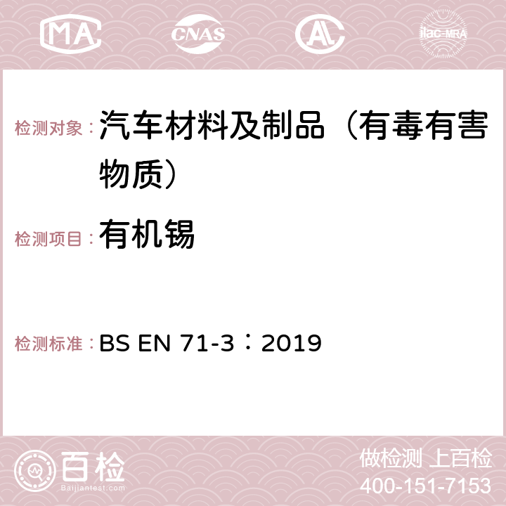 有机锡 玩具安全 第三部分：特定元素的迁移 BS EN 71-3：2019 附录G