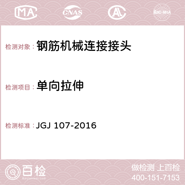 单向拉伸 《钢筋机械连接技术规程》 JGJ 107-2016 附录A