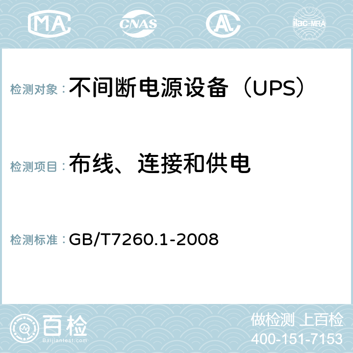 布线、连接和供电 不间断电源设备 第1-1部分：操作人员触及区使用的UPS的一般规定和安全要求 GB/T7260.1-2008 6