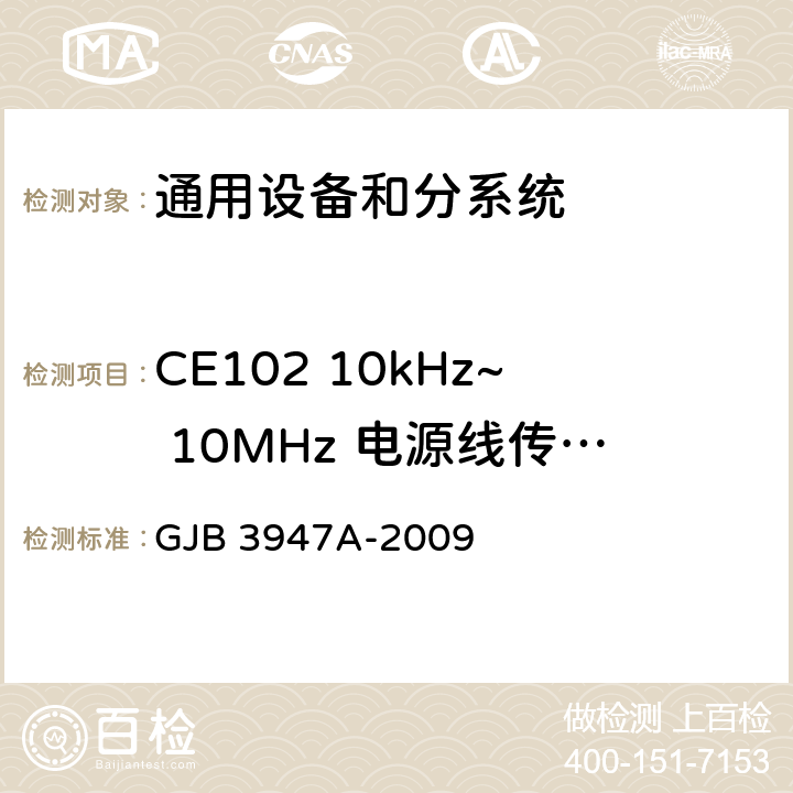 CE102 10kHz~ 10MHz 电源线传导发射 军用电子测试设备通用规范 GJB 3947A-2009 3.9