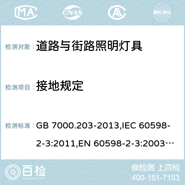 接地规定 灯具 第2-3部分：特殊要求 道路与街路照明灯具 GB 7000.203-2013,IEC 60598-2-3:2011,EN 60598-2-3:2003+A1:2011 8