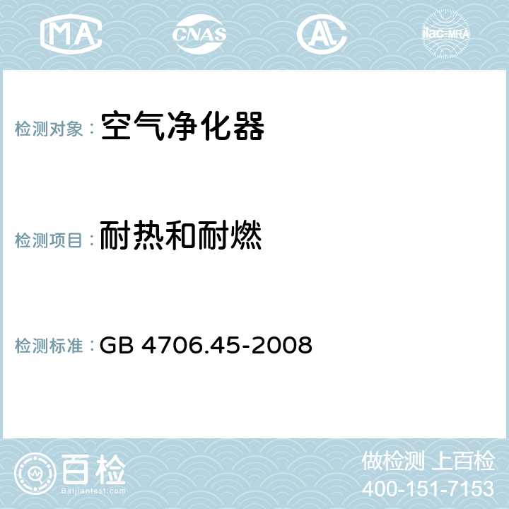 耐热和耐燃 家用和类似用途电器的安全 空气净化器的特殊要求 GB 4706.45-2008 30