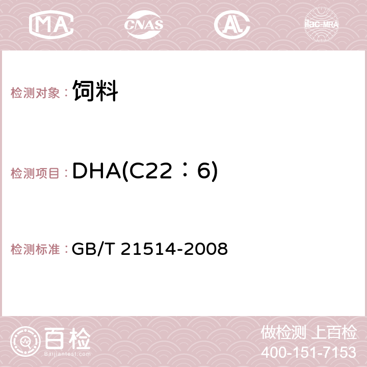 DHA(C22：6) 饲料中脂肪酸含量的测定 GB/T 21514-2008