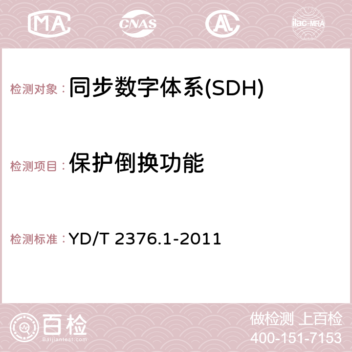 保护倒换功能 YD/T 2376.1-2011 传送网设备安全技术要求 第1部分:SDH设备