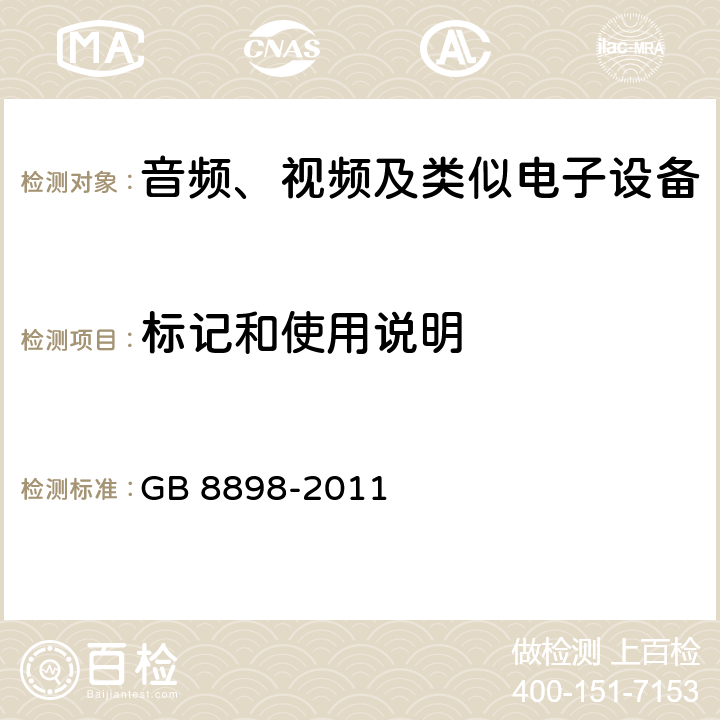 标记和使用说明 音频、视频及类似电子设备 安全要求 GB 8898-2011 5