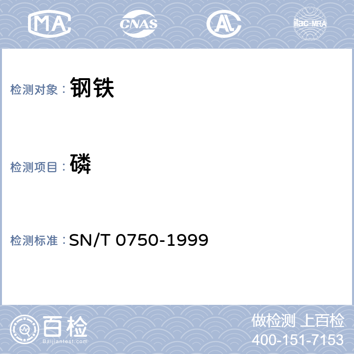 磷 进出口碳钢、低合金钢中铅、砷、铬、钻、铜、磷、锰、钼、硅、锡、镍、钛、钒、含量的测定-电感耦合等离子体原子发射光谱法（ICP-AES） SN/T 0750-1999