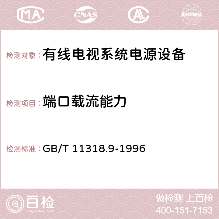 端口载流能力 电视和声音信号的电缆分配系统设备与部件 第9部分：电源设备通用规范 GB/T 11318.9-1996 6.2.3