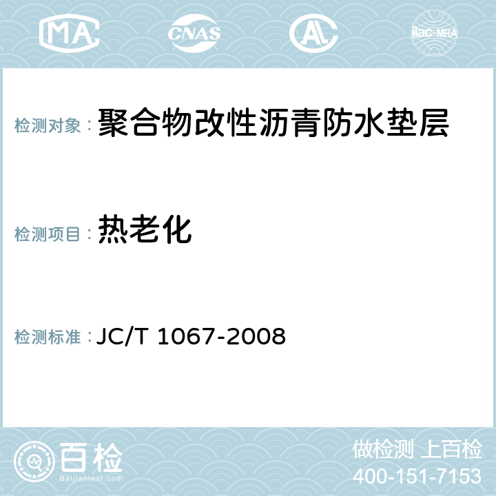 热老化 坡屋面用防水材料 聚合物改性沥青防水垫层 JC/T 1067-2008 6.13