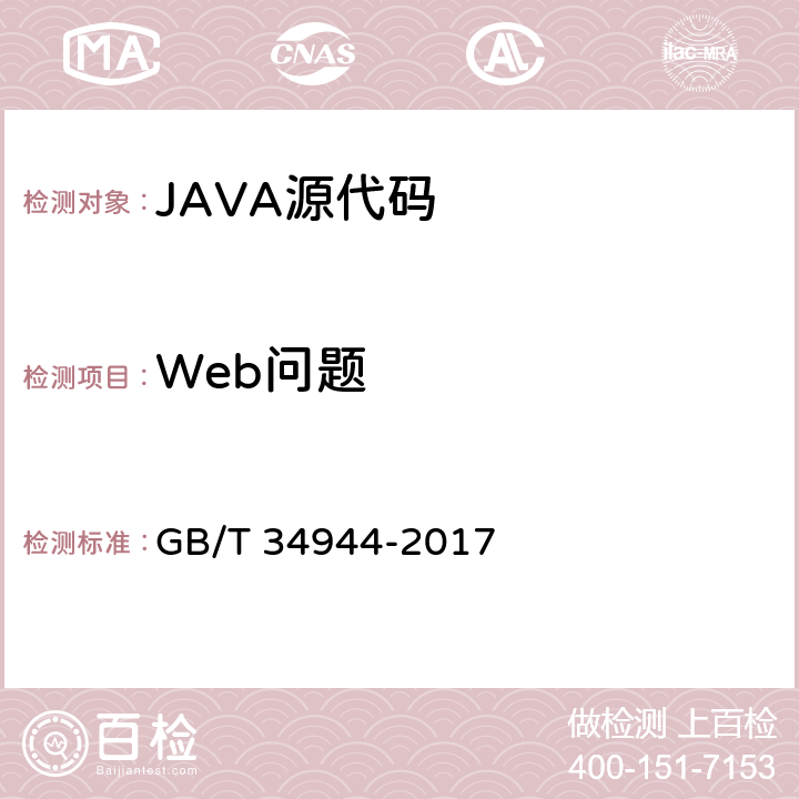 Web问题 GB/T 34944-2017 Java语言源代码漏洞测试规范