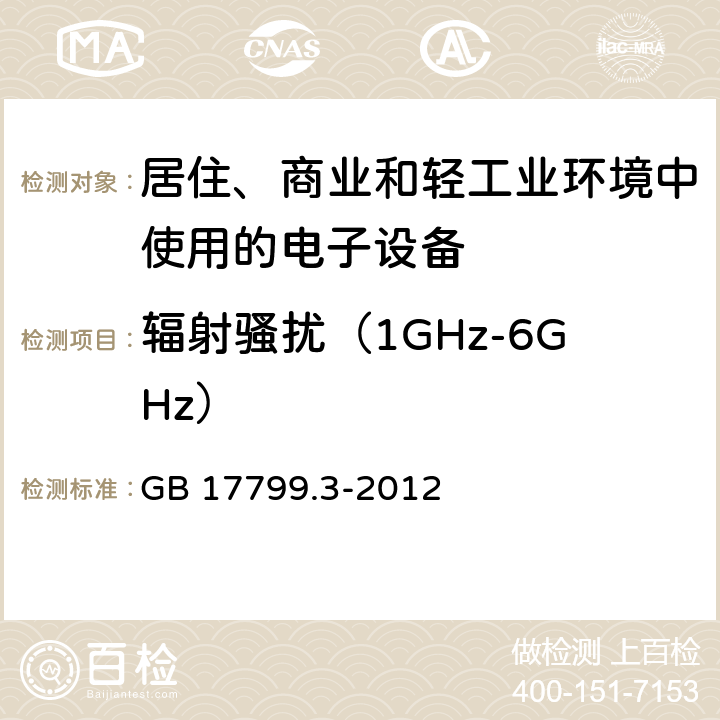 辐射骚扰（1GHz-6GHz） 电磁兼容 通用标准 居住、商业和轻工业环境中的发射标准 GB 17799.3-2012 7