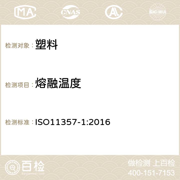 熔融温度 ISO 11357-1:2016 塑料.差示扫描量热法（DSC).第1部分：总则 ISO11357-1:2016