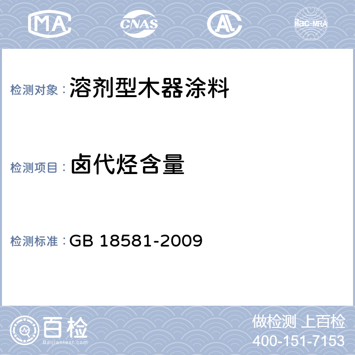 卤代烃含量 室内装饰装修材料 溶剂型木器涂料中有害物质限量 GB 18581-2009 5.2.4