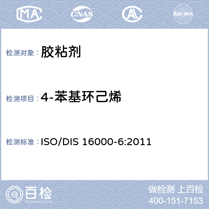 4-苯基环己烯 《室内空气 第6部分—室内易挥发性有机化合物的测定》 ISO/DIS 16000-6:2011