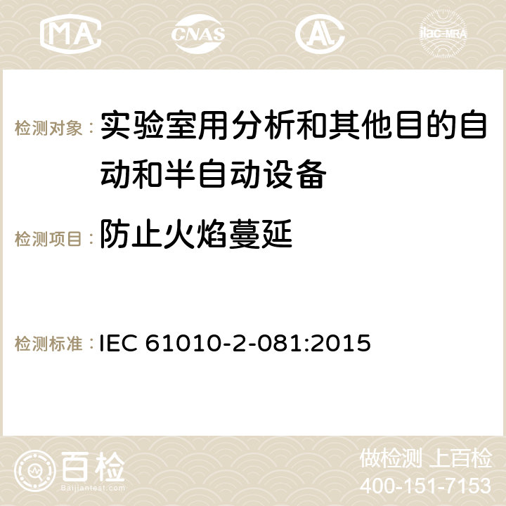 防止火焰蔓延 测量、控制和试验室用电气设备的安全要求第9部分 实验室用分析和其他目的自动和半自动设备 IEC 61010-2-081:2015 9