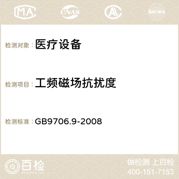 工频磁场抗扰度 医用电气设备 第2-37部分：超声诊断和监护设备安全专用要求 GB9706.9-2008