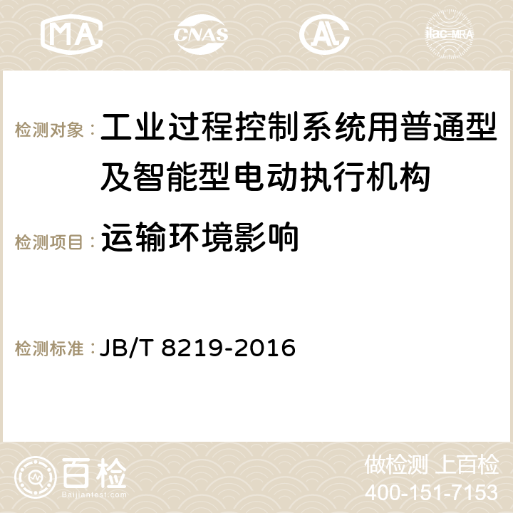 运输环境影响 工业过程控制系统用普通型及智能型电动执行机构 JB/T 8219-2016 7.24