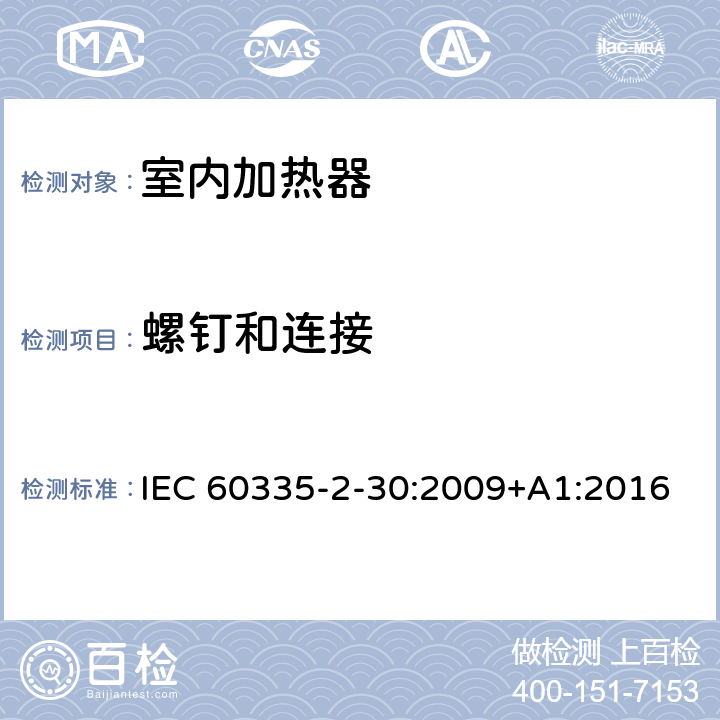 螺钉和连接 家用和类似用途电器的安全：室内加热器的特殊要求 IEC 60335-2-30:2009+A1:2016 28