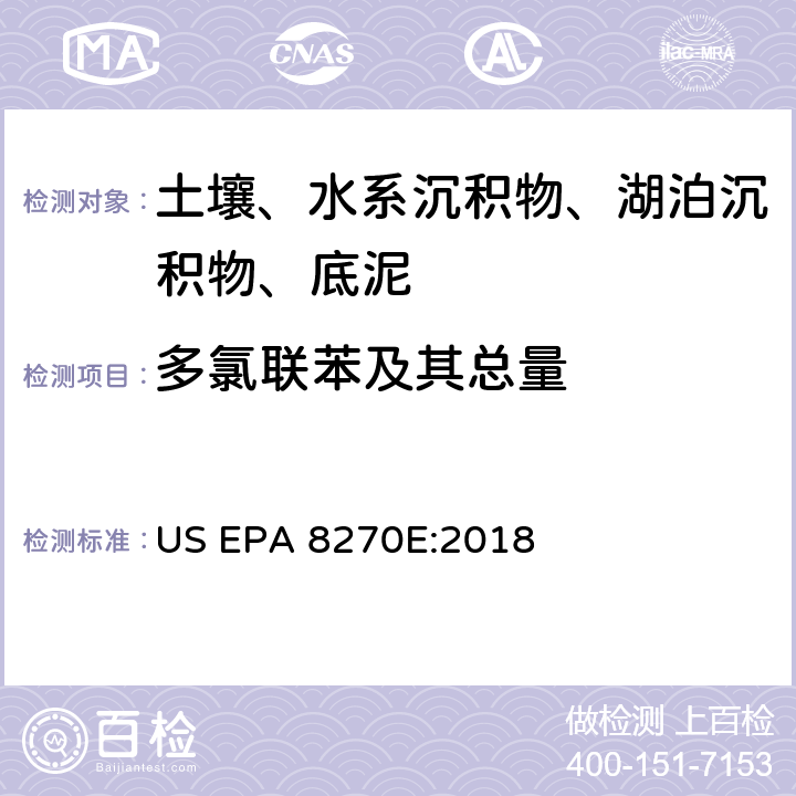 多氯联苯及其总量 半挥发性有机物/多氯联苯总量/16种多环芳烃 气相色谱/质谱法 US EPA 8270E:2018