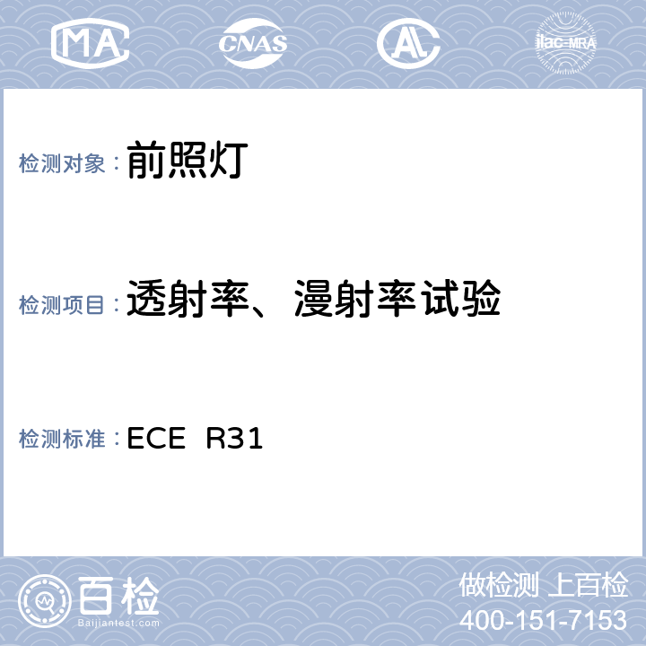 透射率、漫射率试验 ECE R31 关于批准发射欧式非对称近光和/或远光的机动车封闭式前照灯(SB)的统一规定  附录7