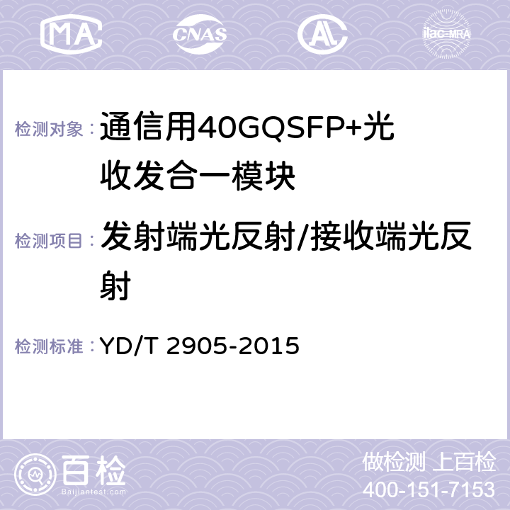 发射端光反射/接收端光反射 YD/T 2905-2015 通信用40Gbit/s QSFP+光收发合一模块