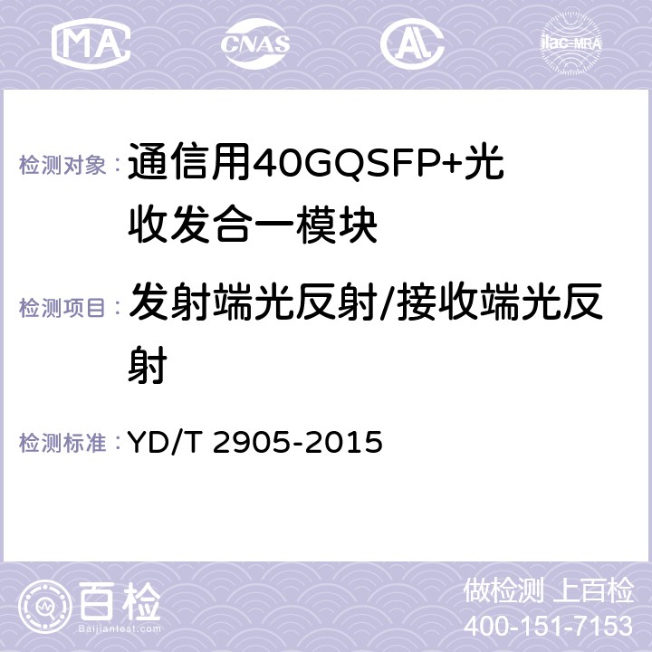 发射端光反射/接收端光反射 通信用40GQSFP+QSFP+光收发合一模块 YD/T 2905-2015 附 录 B.11