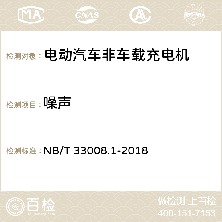噪声 NB/T 33008.1-2018 电动汽车充电设备检验试验规范 第1部分：非车载充电机