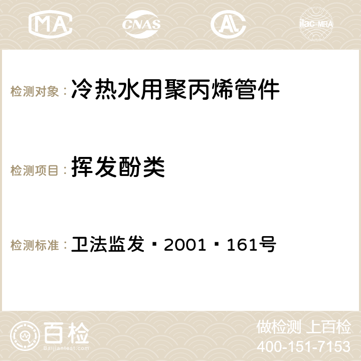 挥发酚类 卫生部《生活饮用水输配水设备及防护材料卫生安全评价规范》（2001） 卫法监发﹝2001﹞161号 附件2 附录A