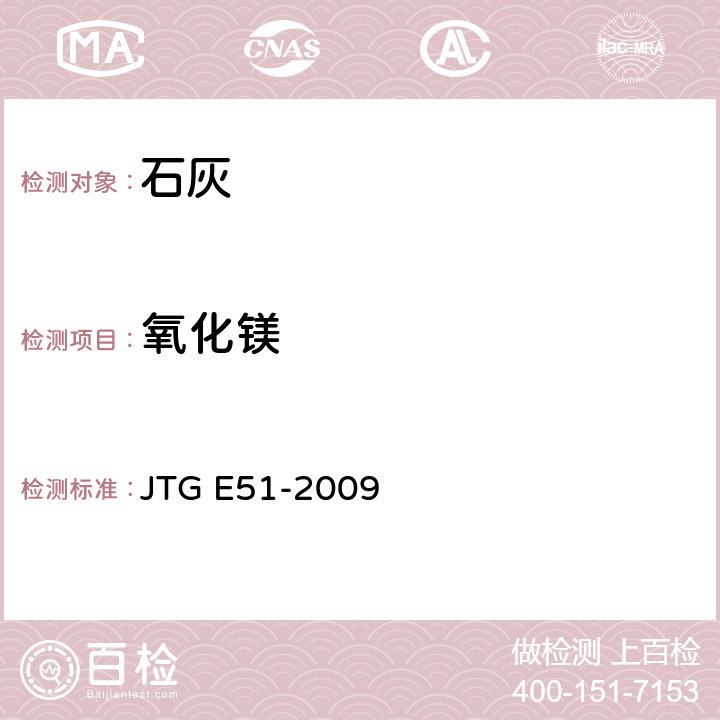 氧化镁 《公路工程无机结合料稳定材料试验规程》 JTG E51-2009 T 0812-1994、T 0813-1994