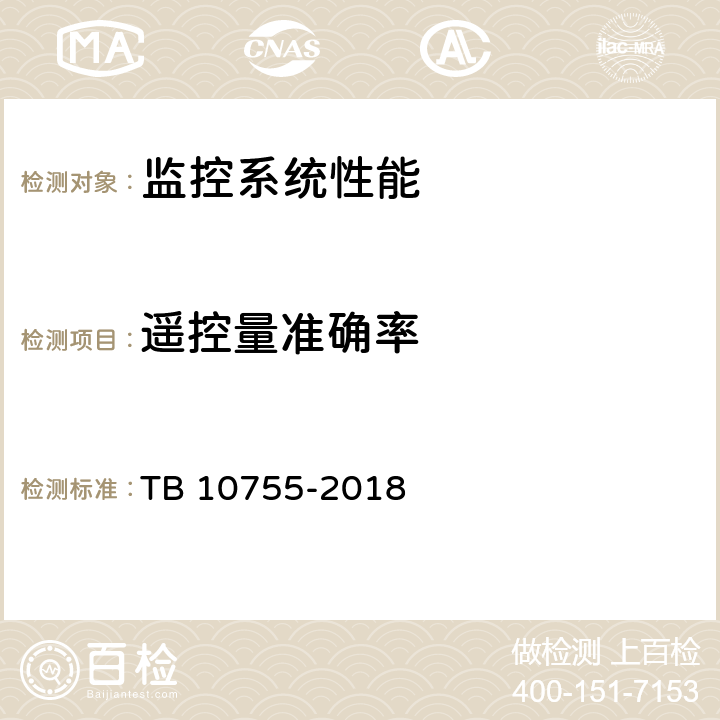 遥控量准确率 高速铁路通信工程施工质量验收标准 TB 10755-2018 20.4.3