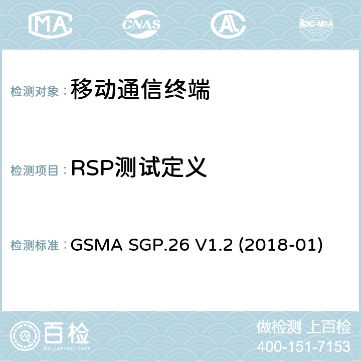 RSP测试定义 RSP测试定义 GSMA SGP.26 V1.2 (2018-01) 所有章节