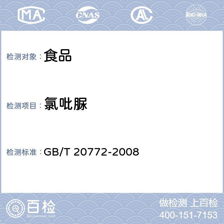 氯吡脲 动物肌肉中461种农药及相关化学品残留量的测定 液相色谱-串联质谱法 GB/T 20772-2008