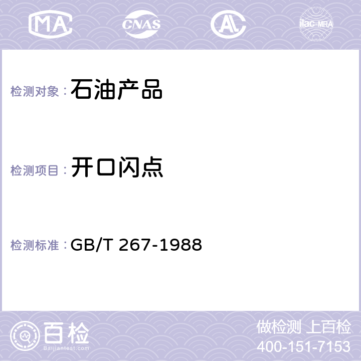 开口闪点 GB/T 267-1988 石油产品闪点与燃点测定法(开口杯法)