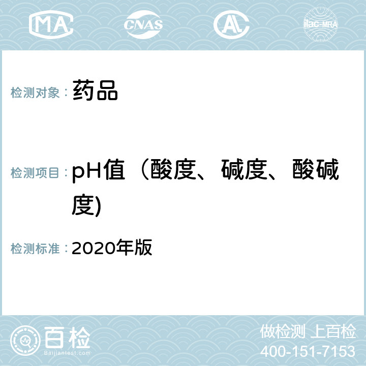 pH值（酸度、碱度、酸碱度) 中国药典 2020年版 四部通则（0631） 