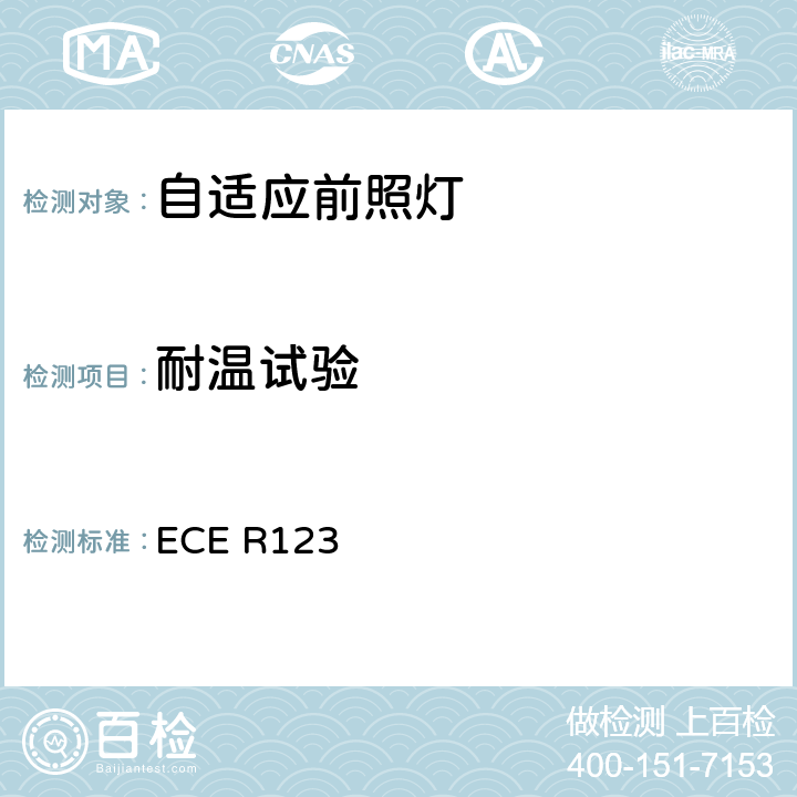 耐温试验 关于批准机动车辆适应性前照灯（AFS）的统一规定 ECE R123 附录6