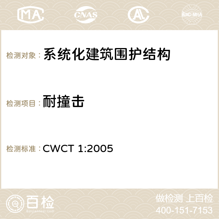 耐撞击 《系统化建筑围护标准 第1部分：使用范围，术语，试验，定级 》 CWCT 1:2005