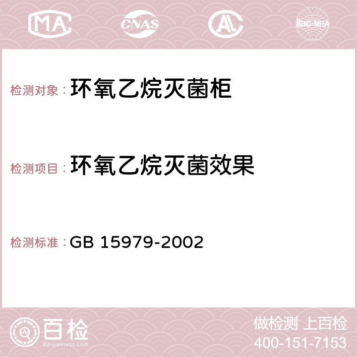 环氧乙烷灭菌效果 一次性使用卫生用品卫生标准 GB 15979-2002 附录F1