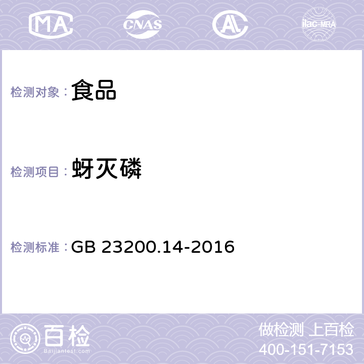 蚜灭磷 食品安全国家标准 果蔬汁和果酒中512种农药及相关化学品残留量的测定 液相色谱-质谱法 GB 23200.14-2016