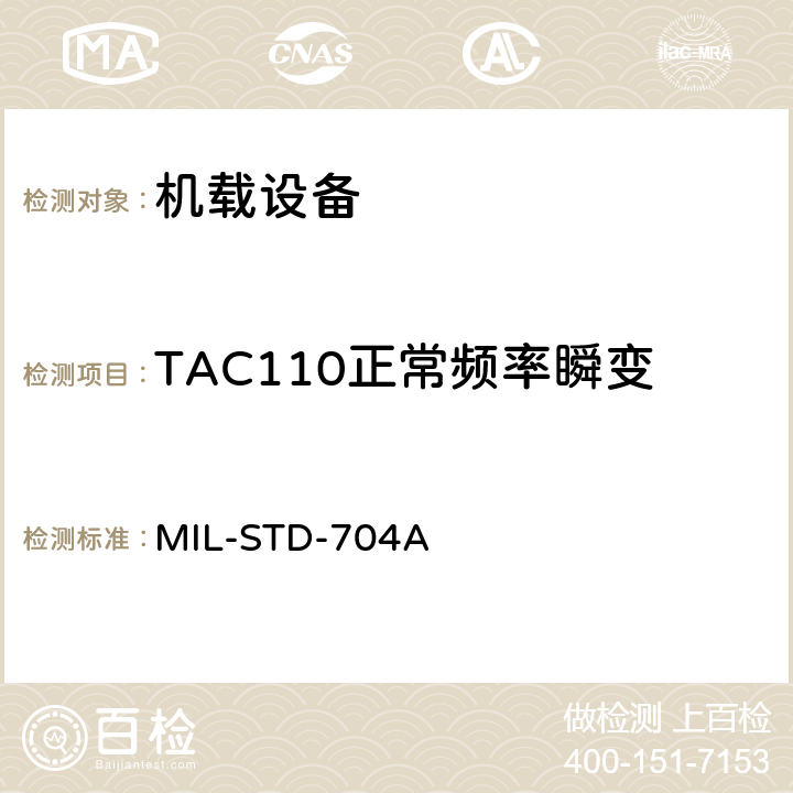 TAC110正常频率瞬变 MIL-STD-704A 飞机电子供电特性  5.1.6.1